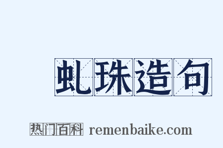 赪虬珠造句是什么意思的图片